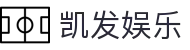 凯发娱乐K8_凯发娱乐平台_K8凯发天生赢家·一触即发 (中国区)官方网站欢迎您